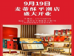 9月19日麥蒂酥平潮店盛大開(kāi)業(yè)啦！